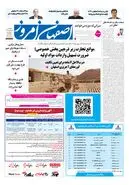  روزنامه اصفهان امروز شماره 5480، 18شهریور 1405