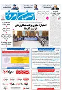 روزنامه اصفهان امروز شماره 5158، 7 اردیبهشت 1404