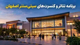 برنامه تئاتر و کنسرت‌های سیتی‌سنتر اصفهان ۱۴۰۵