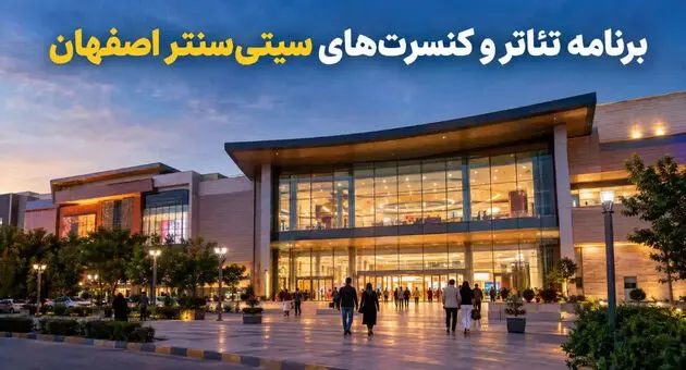 برنامه تئاتر و کنسرت‌های سیتی‌سنتر اصفهان ۱۴۰۵