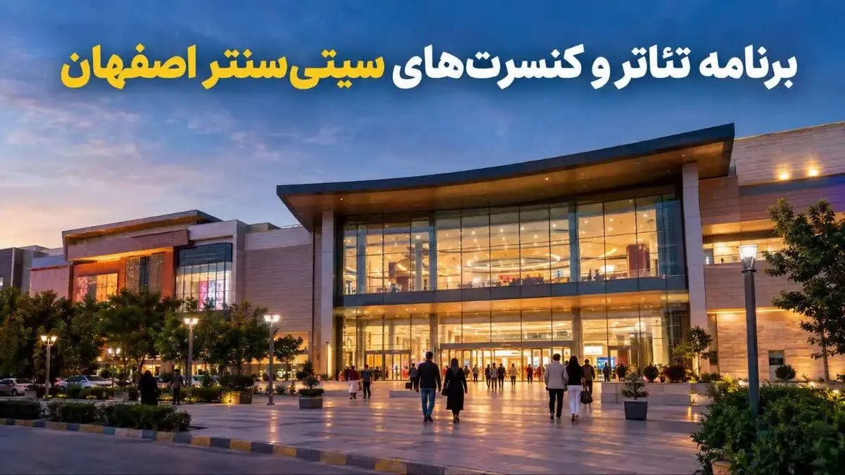 برنامه تئاتر و کنسرت‌های سیتی‌سنتر اصفهان ۱۴۰۵