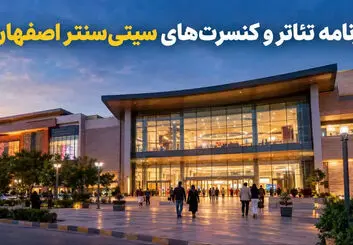 برنامه تئاتر و کنسرت‌های سیتی‌سنتر اصفهان ۱۴۰۵