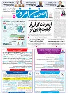  روزنامه اصفهان امروز شماره 5367، 9 اسفند 1404