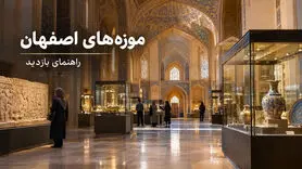  فهرست موزه‌های اصفهان؛ آدرس، ساعت بازدید و شماره تماس