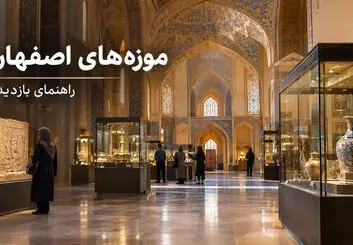  فهرست موزه‌های اصفهان؛ آدرس، ساعت بازدید و شماره تماس