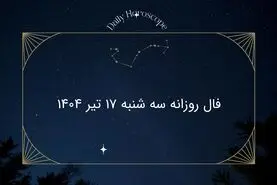 فال روزانه سه شنبه ۱۷ تیر ۱۴۰۴| طالع‌بینی امروز متولدین تمام ماه‌ها + توصیه‌های مهم