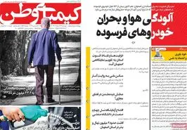 صفحه نخست روزنامه‌های امروز اصفهان دوشنبه 26 آذر 1403