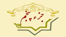 جزء پنجم قرآن+ متن، ترجمه و صوت