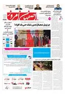  روزنامه اصفهان امروز شماره 5485، 25 شهریور 1405