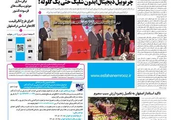 روزنامه اصفهان امروز شماره 5485، 25 شهریور 1405