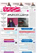 روزنامه اصفهان امروز شماره 5196، 27خرداد 1404