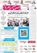  روزنامه اصفهان امروز شماره 5418، 16 خرداد 1405