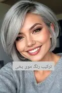 آموزش رنگ مو یخی با فرمول ترکیب + عکس و ویدیو | مناسب برای انواع پوست