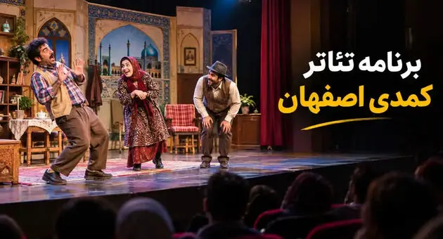 تئاتر کمدی اصفهان؛ برنامه نمایش‌ها و خرید بلیت