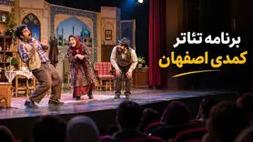 تئاتر کمدی اصفهان؛ برنامه نمایش‌ها و خرید بلیت