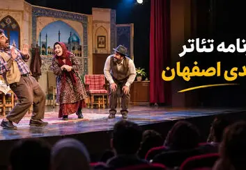تئاتر کمدی اصفهان؛ برنامه نمایش‌ها و خرید بلیت