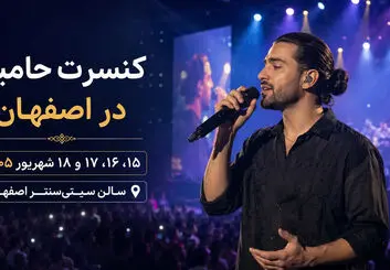 کنسرت حامیم در اصفهان؛ ۴ شب اجرا از ۱۵ تا ۱۸ شهریور