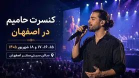 کنسرت حامیم در اصفهان؛ ۴ شب اجرا از ۱۵ تا ۱۸ شهریور