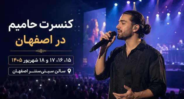 کنسرت حامیم در اصفهان؛ ۴ شب اجرا از ۱۵ تا ۱۸ شهریور