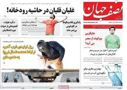 صفحه نخست روزنامه‌های امروز اصفهان شنبه 2 تیر 1403