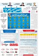 روزنامه اصفهان امروز شماره 5219، 31تیر 1404