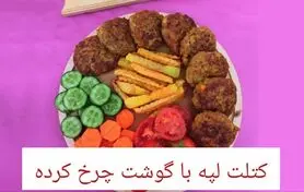 طرز تهیه کتلت لپه با گوشت چرخ کرده خوشمزه و مجلسی