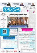 روزنامه اصفهان امروز شماره 5263، 6 مهر 1404