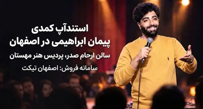 استندآپ پیمان ابراهیمی در اصفهان تمدید شد؛ ۲ سانس جدید