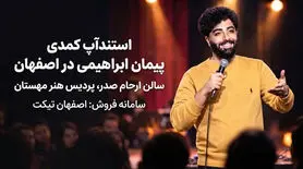 استندآپ پیمان ابراهیمی در اصفهان تمدید شد؛ ۲ سانس جدید