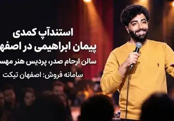 استندآپ پیمان ابراهیمی در اصفهان تمدید شد؛ ۲ سانس جدید