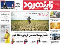 صفحه نخست روزنامه‌های امروز اصفهان چهارشنبه 31 اردیبهشت 1404