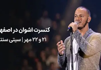 کنسرت اشوان در اصفهان؛ ۲۱ و ۲۲ مهر در سیتی سنتر