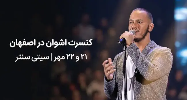 کنسرت اشوان در اصفهان؛ ۲۱ و ۲۲ مهر در سیتی سنتر