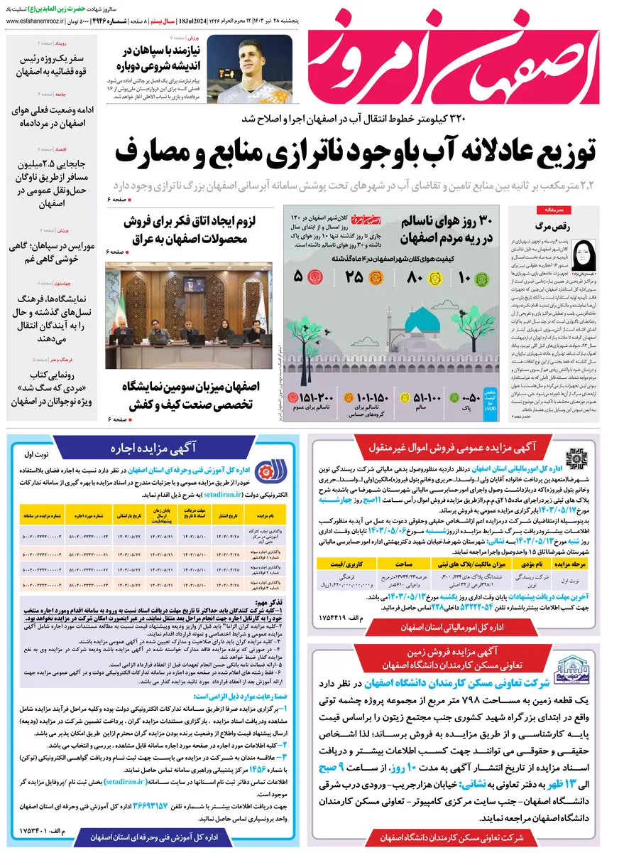 روزنامه اصفهان امروز شماره 4946؛ 28 تیر1403