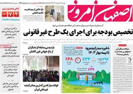 صفحه نخست روزنامه‌های امروز اصفهان دوشنبه 17 اردیبهشت 1403
