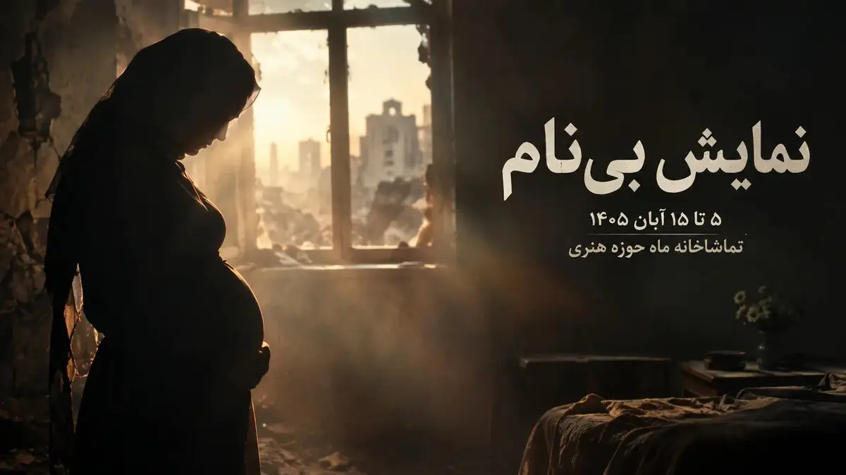 نمایش بی‌نام در اصفهان؛ زمان اجرا و قیمت بلیت