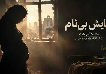 نمایش بی‌نام در اصفهان؛ زمان اجرا و قیمت بلیت