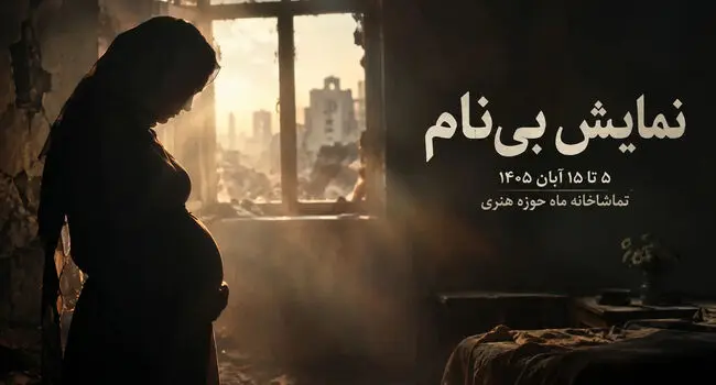 نمایش بی‌نام در اصفهان؛ زمان اجرا و قیمت بلیت