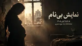 نمایش بی‌نام در اصفهان؛ زمان اجرا و قیمت بلیت