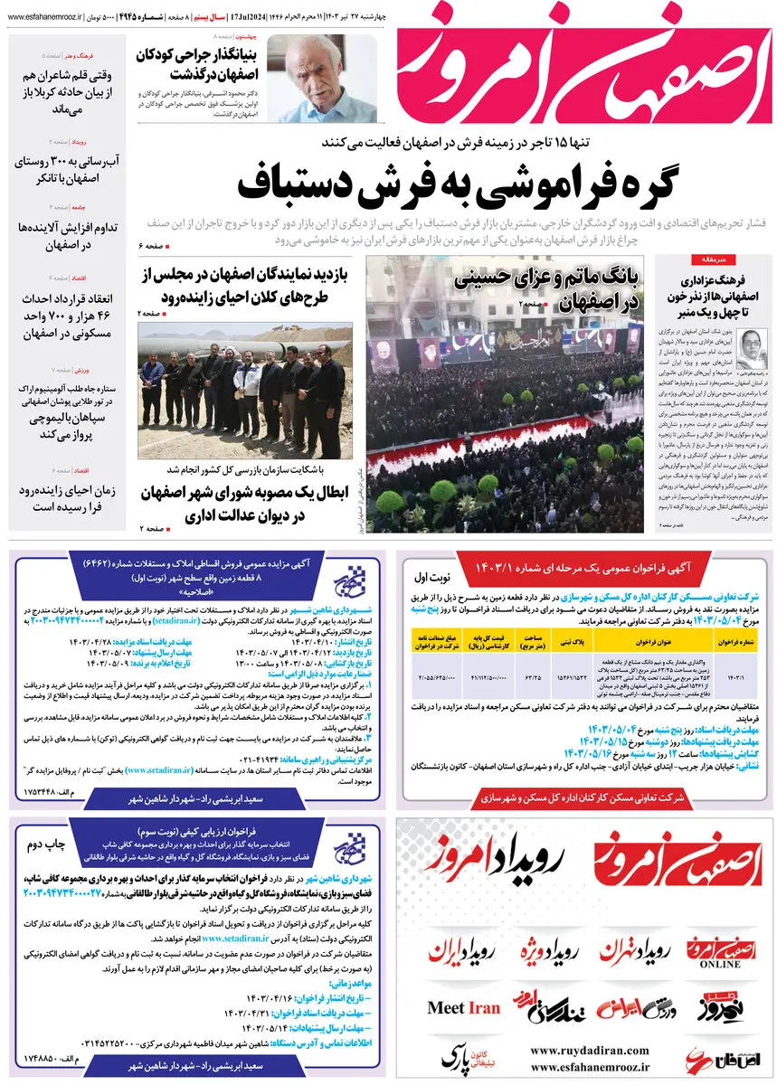 روزنامه اصفهان امروز شماره 4945؛ 27 تیر1403