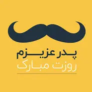 70 عکس پروفایل روز پدر مبارک با عکس نوشته و استوری