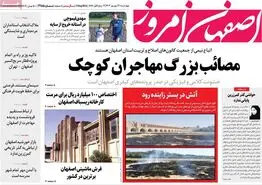 صفحه نخست روزنامه‌های امروز اصفهان چهارشنبه 21  شهریور 1403