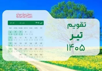 تقویم تیر ۱۴۰۵: بررسی دقیق تعطیلات رسمی تاسوعا و عاشورا و مناسبت‌های کلیدی