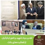   تقدیر بنیاد شهید و امور ایثارگران از فعالیت‌های بانک قرض‌الحسنه مهر ایران