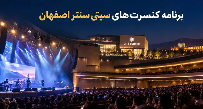 کنسرت‌های سیتی سنتر اصفهان ۱۴۰۵؛ برنامه اجراها و خرید بلیت