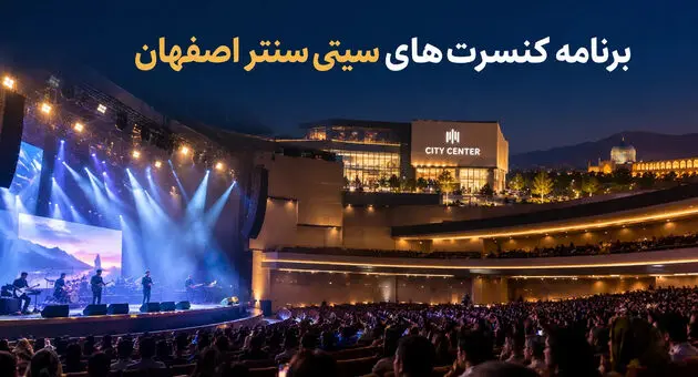 کنسرت‌های سیتی سنتر اصفهان ۱۴۰۵؛ برنامه اجراها و خرید بلیت