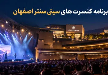 کنسرت‌های سیتی سنتر اصفهان ۱۴۰۵؛ برنامه اجراها و خرید بلیت