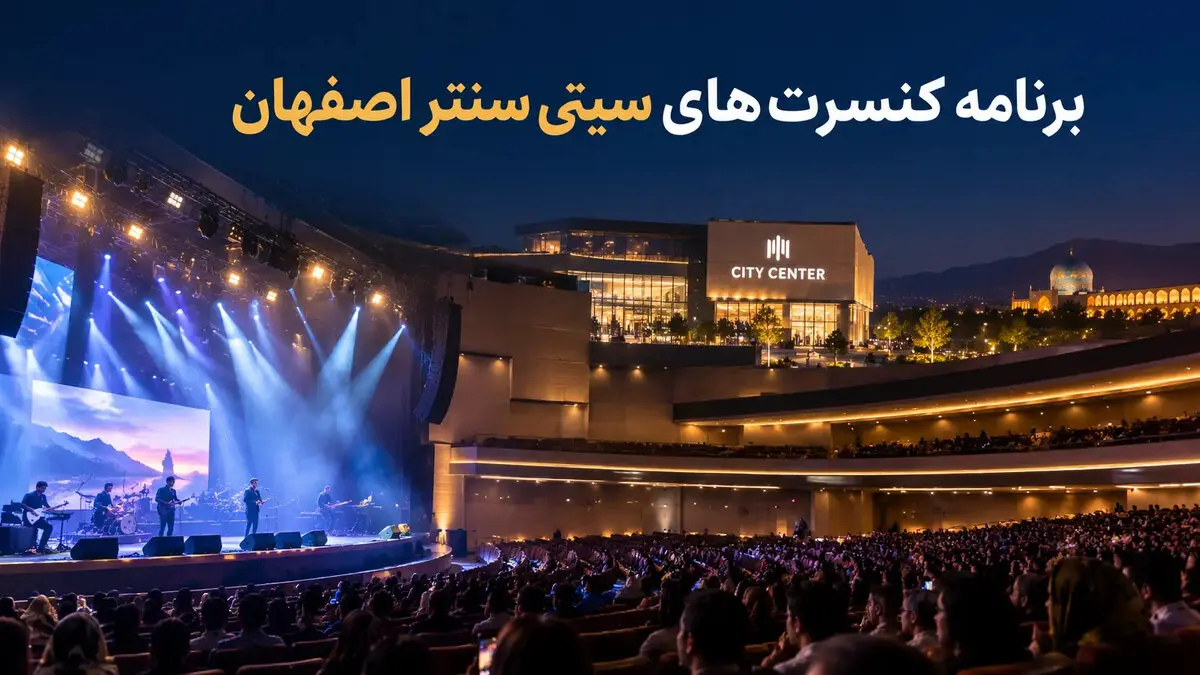کنسرت‌های سیتی سنتر اصفهان ۱۴۰۵؛ برنامه اجراها و خرید بلیت