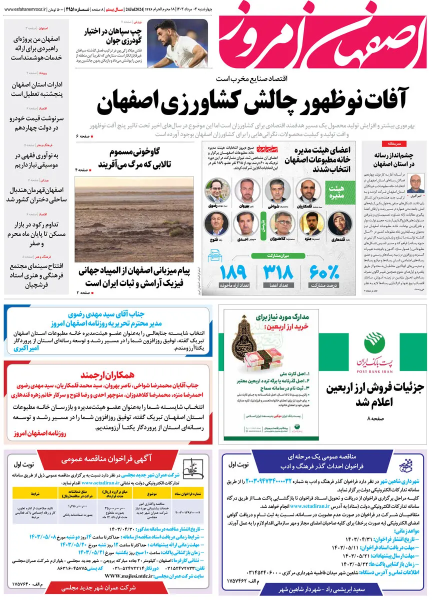 روزنامه اصفهان امروز شماره 4951؛ 3 مرداد 1403