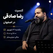 کنسرت رضا صادقی در اصفهان؛ جزئیات اجرا و قیمت بلیت